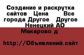 Создание и раскрутка сайтов › Цена ­ 1 - Все города Другое » Другое   . Ненецкий АО,Макарово д.